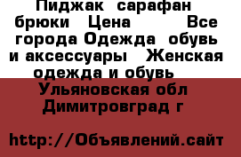 Пиджак, сарафан, брюки › Цена ­ 200 - Все города Одежда, обувь и аксессуары » Женская одежда и обувь   . Ульяновская обл.,Димитровград г.